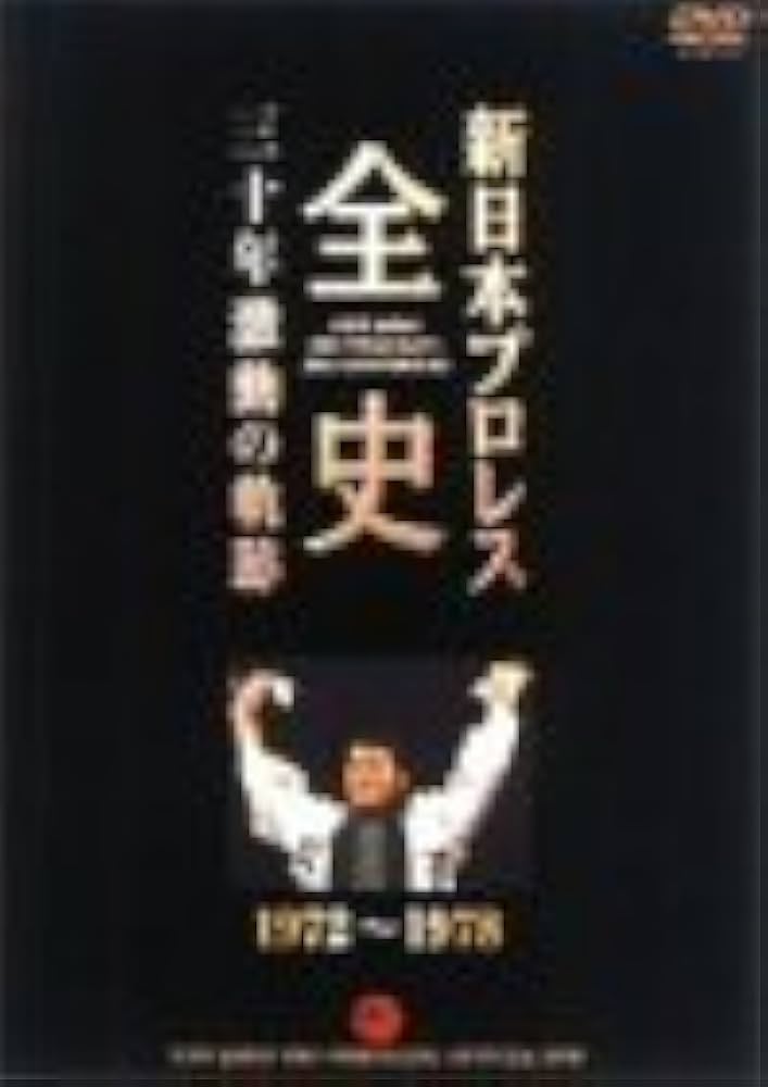 Amazon.co.jp: 新日本プロレス全史 三十年激動の軌跡 1972~1978 [DVD