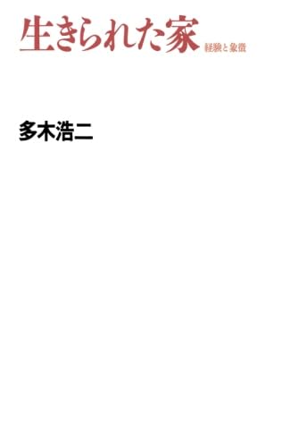 生きられた家 | 多木浩二 |本 | 通販 | Amazon