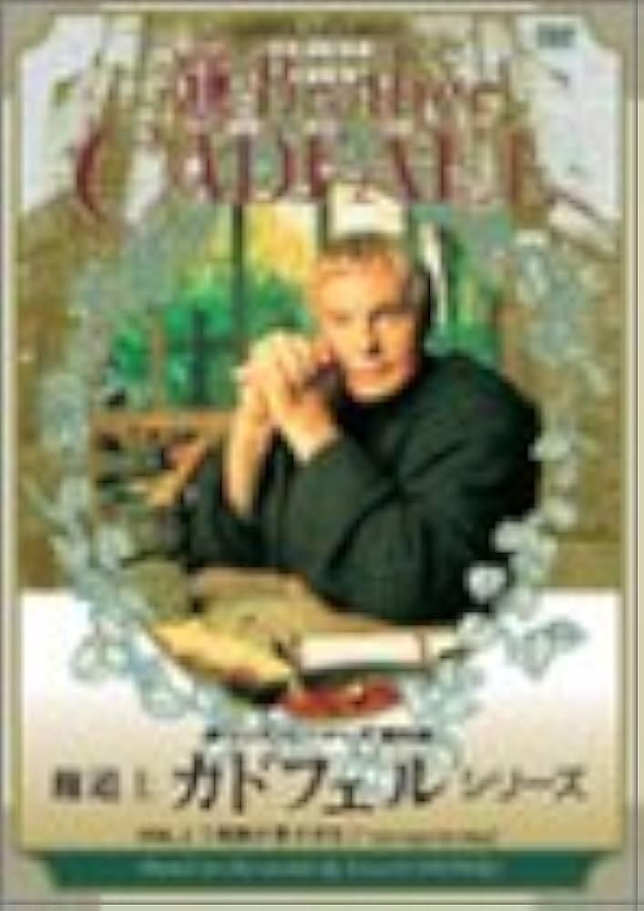 Amazon.co.jp: 修道士カドフェル・シリーズ DVD-BOX : デレク