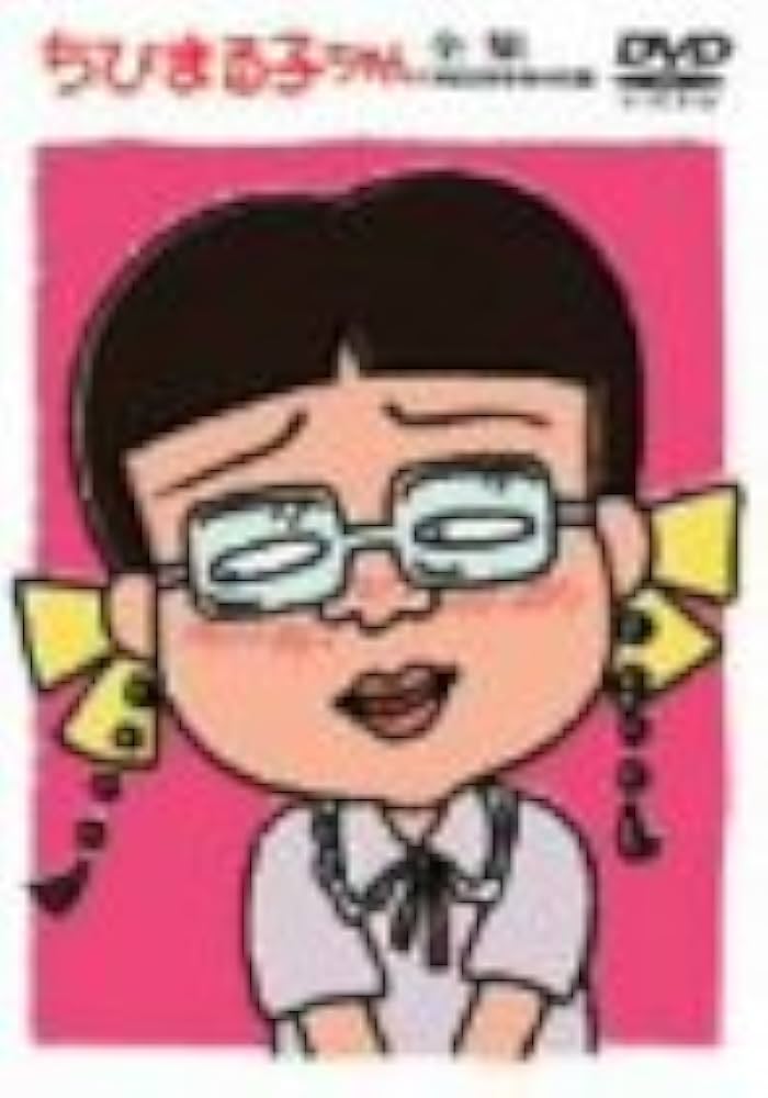 Amazon.com: ちびまる子ちゃん全集 1992年 9月+特別付録 [DVD