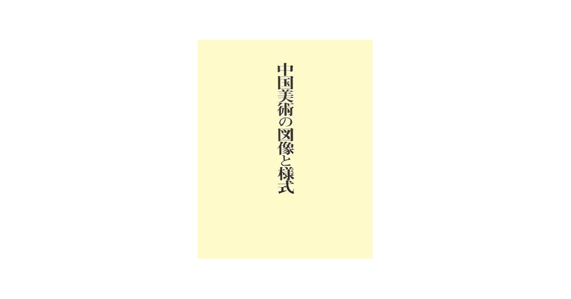 Amazon.co.jp: 中国美術の図像と様式(全2巻) : 曽布川 寛: Japanese Books