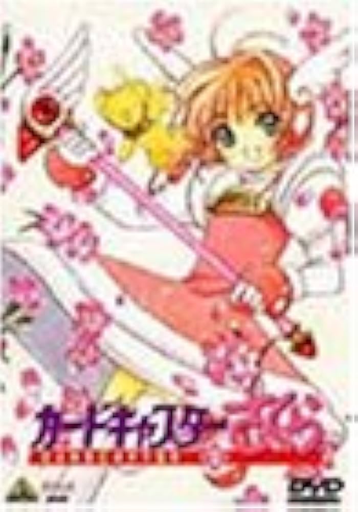 Amazon.co.jp: カードキャプターさくら Vol.2 [DVD] : 丹下桜, 久川綾