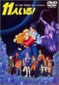 Amazon.co.jp: 11人いる! [DVD] : 神谷明, 河合美智子, 田中秀幸, 古川
