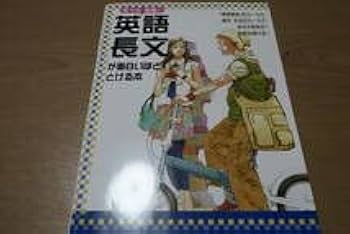 Amazon.co.jp: 絶版□佐々木和彦の英語長文が面白いほどとける本 中経