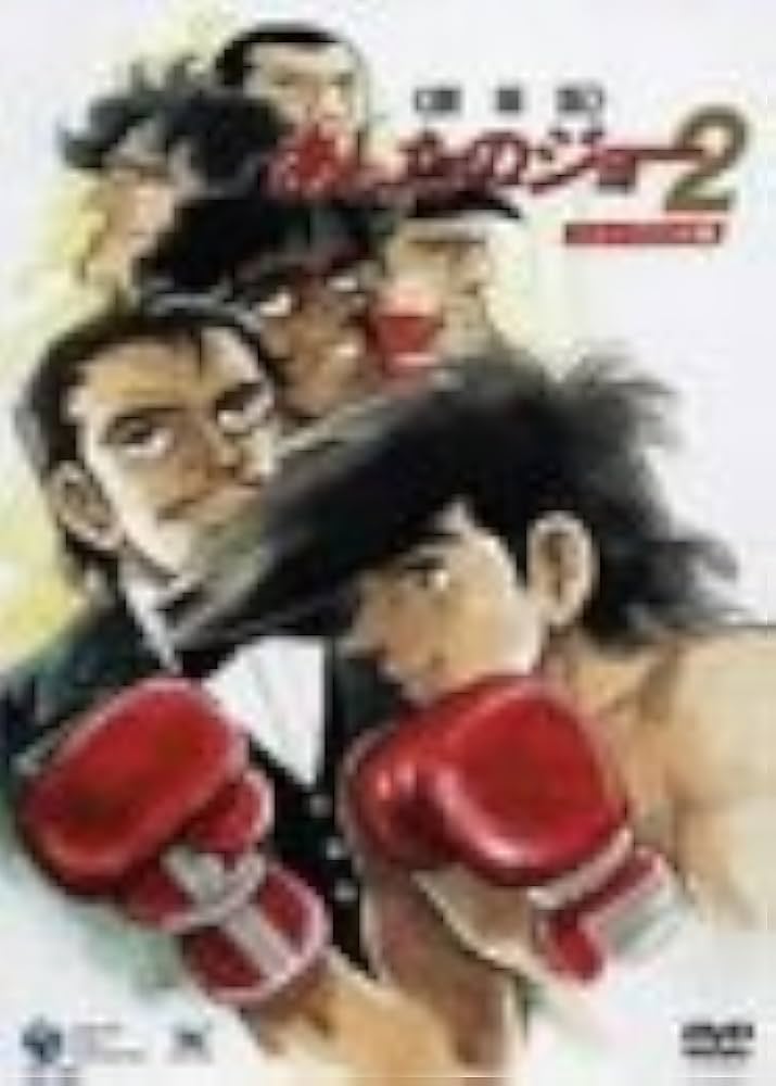 Amazon.co.jp: あしたのジョー2 劇場版〈ニュープリント版〉 [DVD
