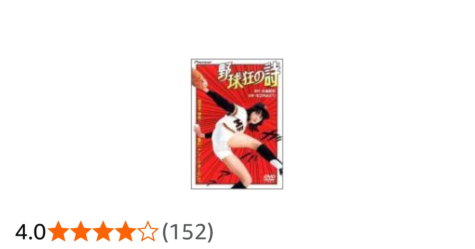 Amazon.co.jp: 野球狂の詩 [DVD] : 木之内みどり, 小池朝雄, 藤岡重慶