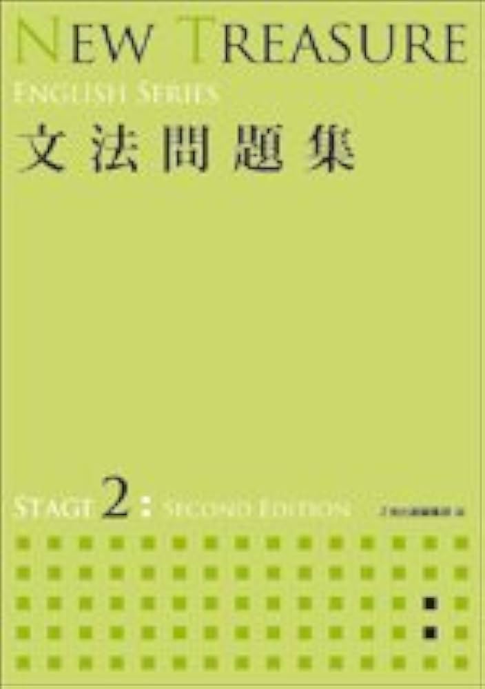 NEW TREASURE 文法問題集 STAGE 2 (ENGLISH SERIES) | Z会出版編集部