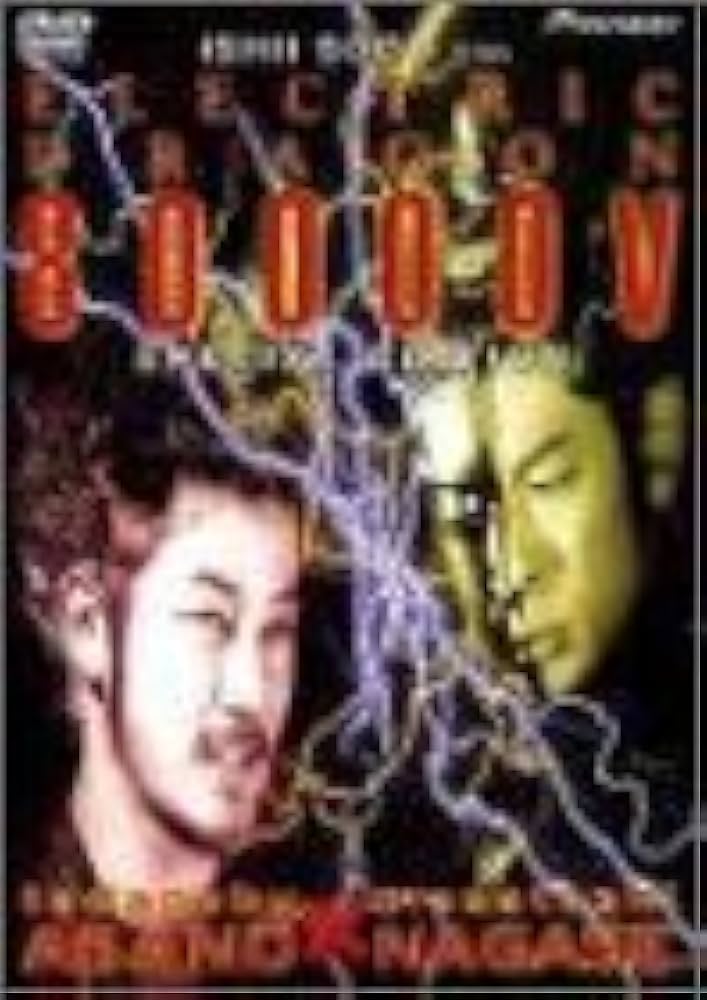 Amazon.co.jp: エレクトリック・ドラゴン 80000V スペシャル