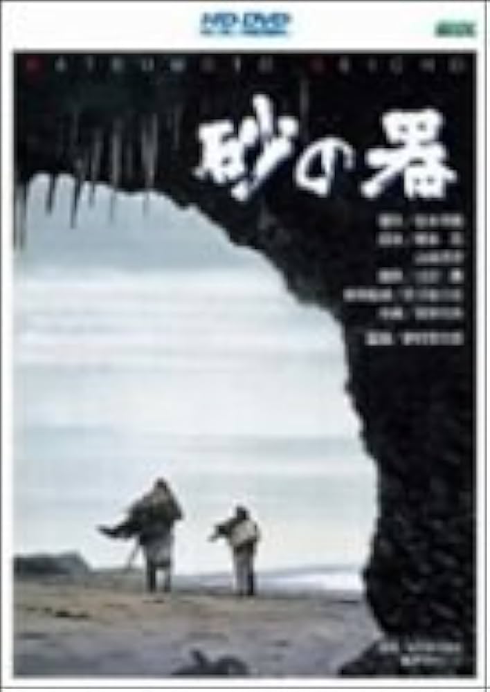 Amazon.co.jp: 砂の器 [HD DVD] : 丹波哲郎, 加藤剛, 森田健作, 島田