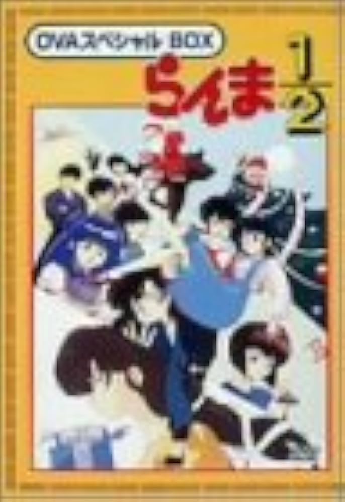 Amazon.co.jp: らんま1/2 OVAシリーズ BOXセット [DVD] : 山口勝平