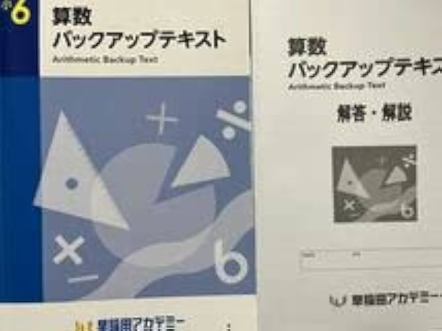 Amazon.co.jp: 早稲田アカデミー 小6 算数 バックアップテキスト