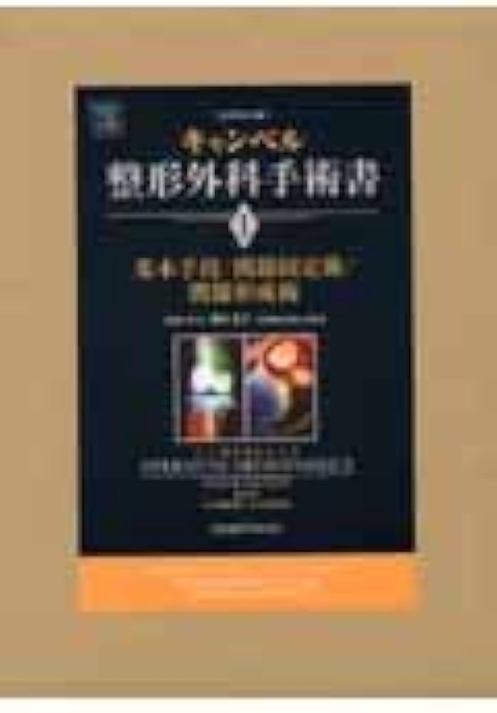 キャンベル整形外科手術書 第1巻 基本手技/関節固定術/関節形成術 | S