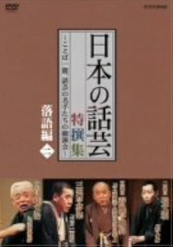 Amazon.co.jp: NHK DVD「日本の話芸」特撰集 -ことば一筋、話芸の名手