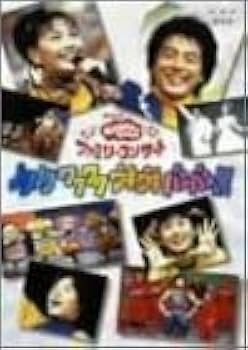 Amazon.co.jp: NHKおかあさんといっしょファミリーコンサート