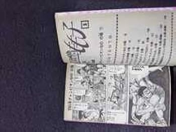 Amazon.co.jp: レスリング with もも子 1 2巻 セット 徳弘正也 初版本