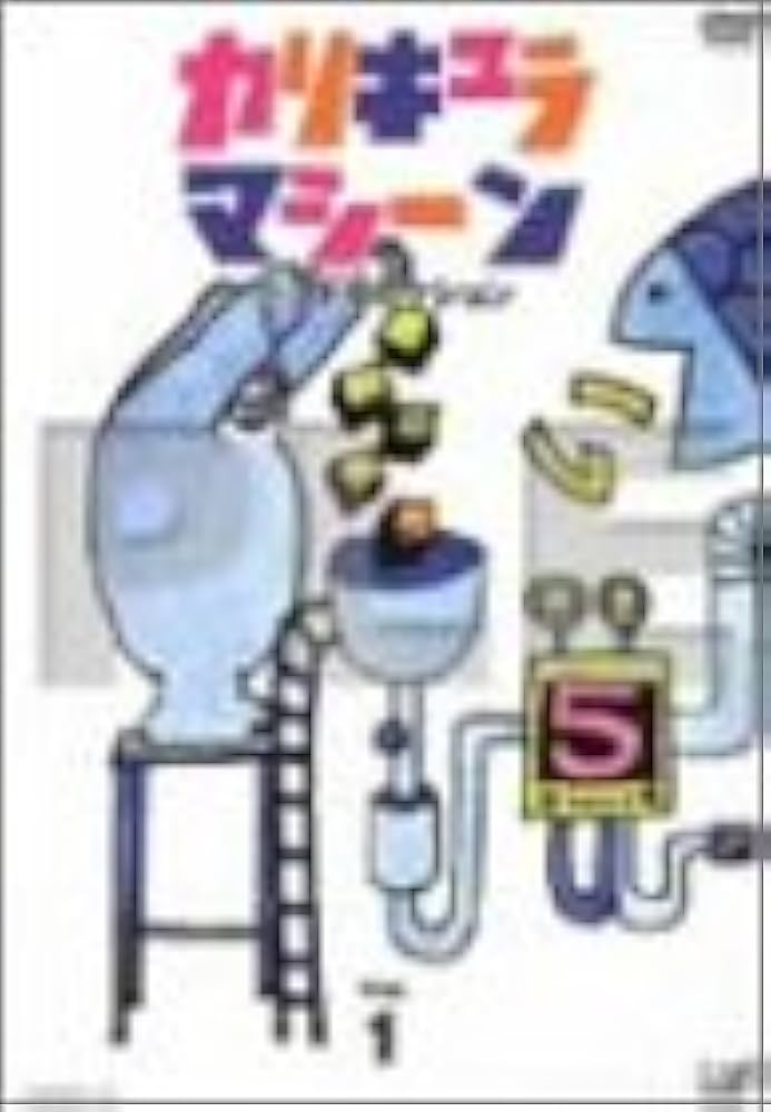 Amazon.co.jp: カリキュラマシーン ベストセレクション VOL.1 [DVD