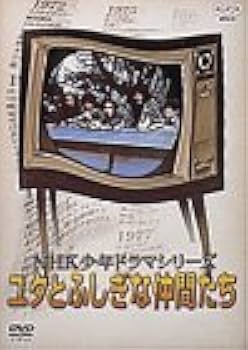 Amazon.co.jp: NHK少年ドラマシリーズ ユタとふしぎな仲間たち [DVD