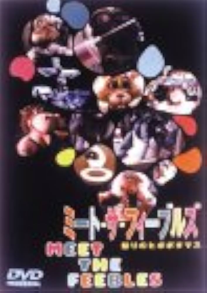 Amazon.co.jp: ミート・ザ・フィーブルズ/怒りのヒポポタマス [DVD