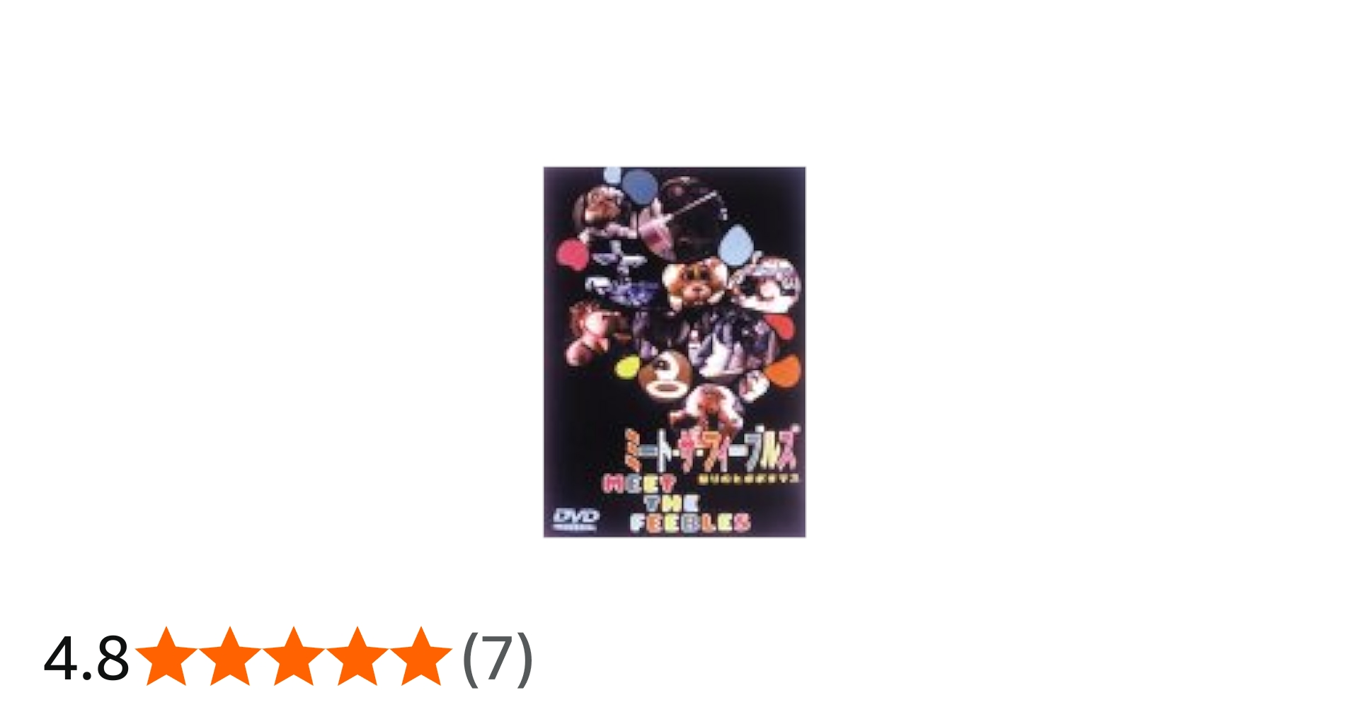 Amazon.co.jp: ミート・ザ・フィーブルズ/怒りのヒポポタマス [DVD