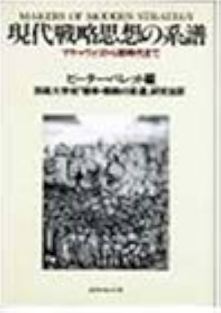 現代戦略思想の系譜: マキャヴェリから核時代まで | ピーター パレット