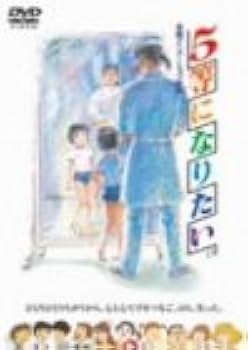 Amazon.co.jp: 5等になりたい [DVD] : 御手洗リカ, 野口五郎, 檀ふみ