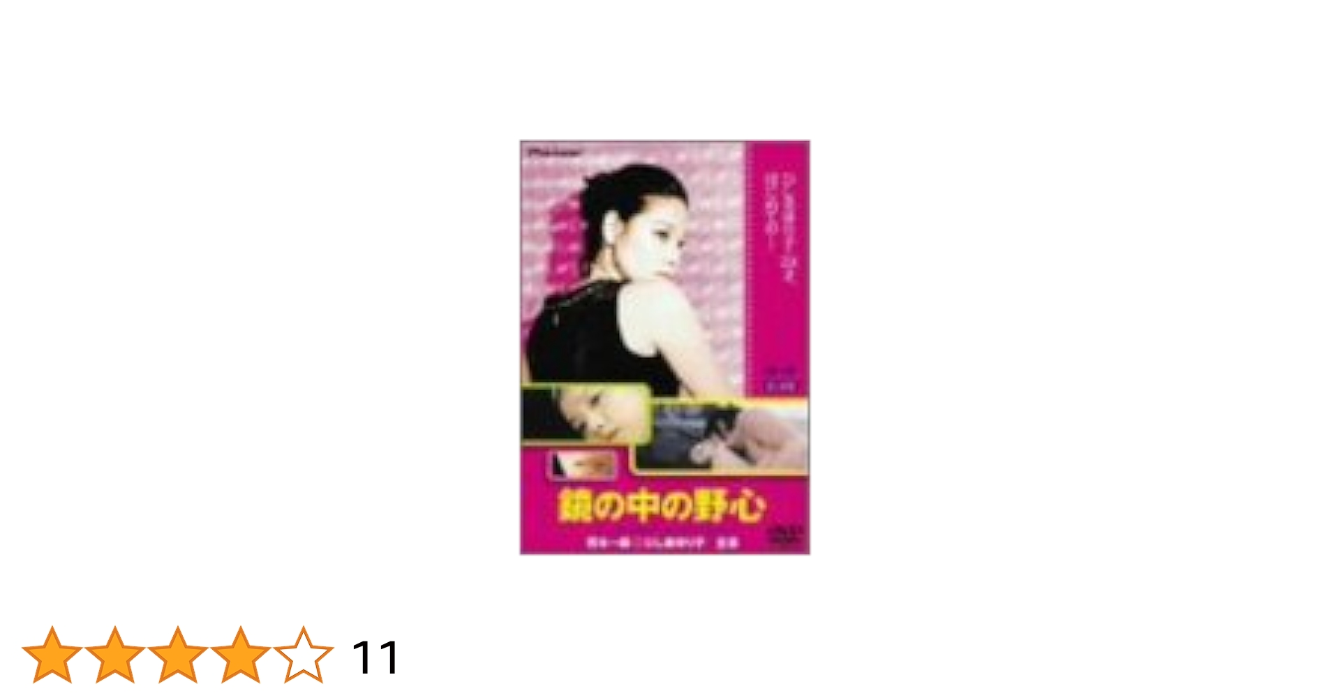 鏡の中の野心 DVD ひし美ゆり子 ポストカード ブックレット ポスター