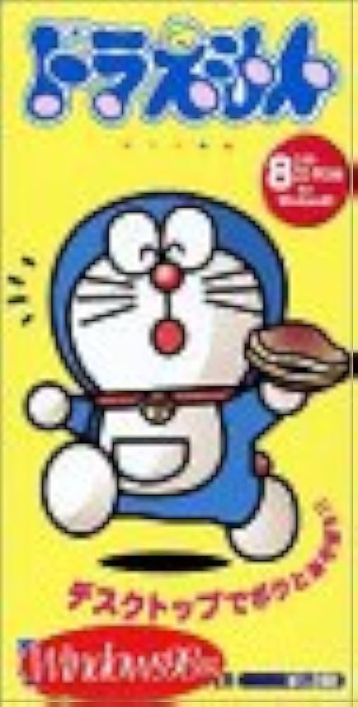 Amazon | デスクトップキャラクター ドラえもん For Windows95 & 98