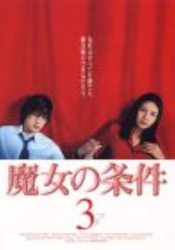 Amazon.co.jp: 魔女の条件(3) [DVD] : 松嶋菜々子, 滝沢秀明, 黒木瞳