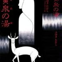 Amazon.co.jp: 黄泉の湯 : ふゆき たかし: 本