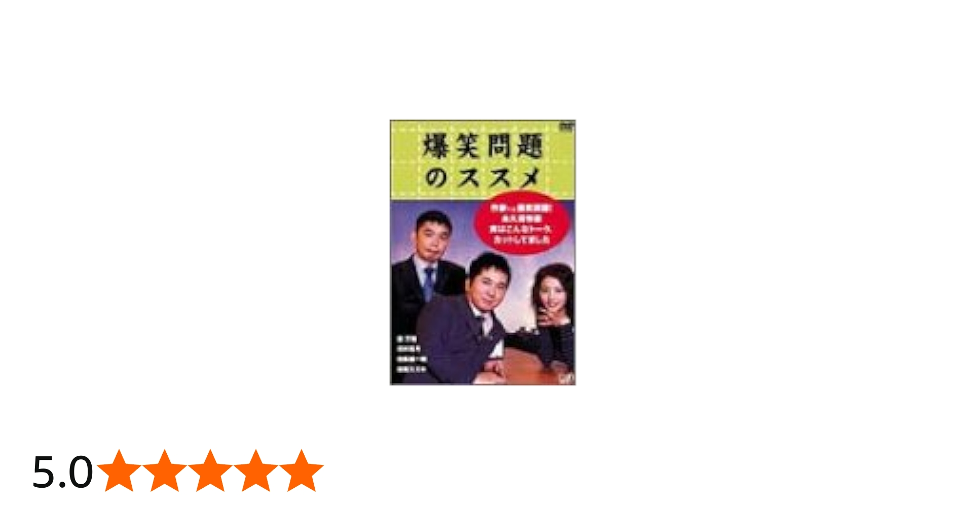 Amazon.co.jp: 爆笑問題のススメ 作家V.S.爆笑問題!永久保存版 実は
