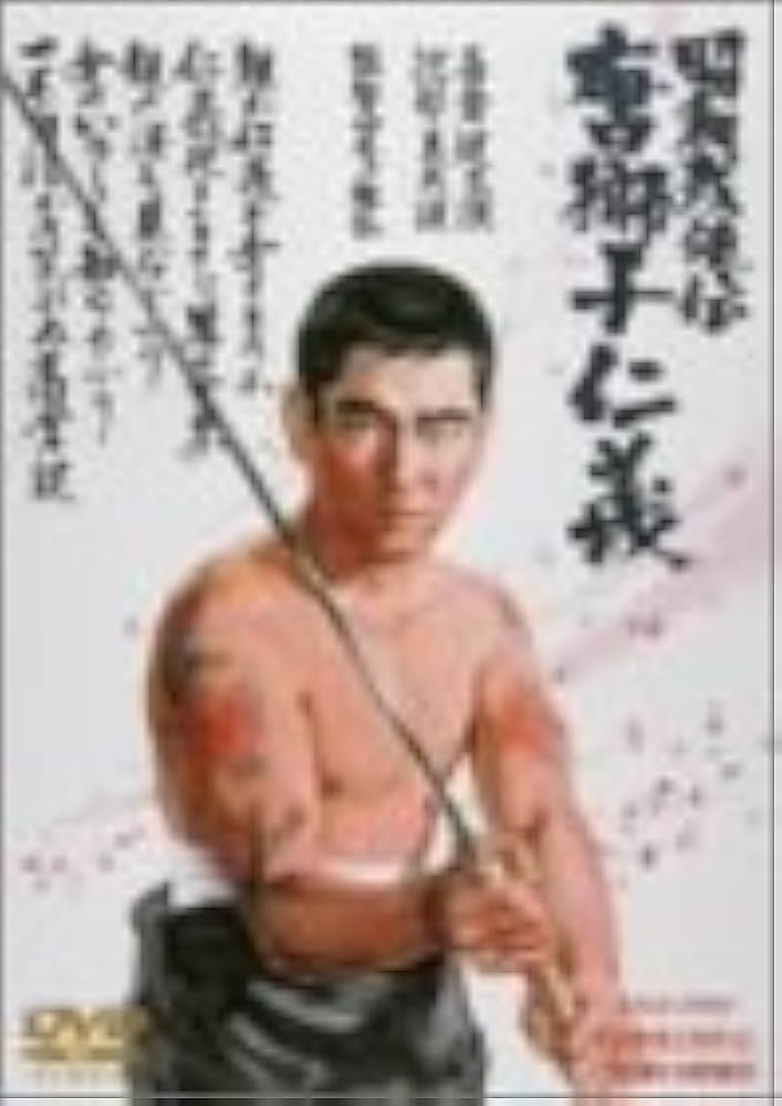 Amazon.co.jp: 昭和残侠伝 唐獅子仁義 [DVD] : 高倉健, 藤純子, 池部良