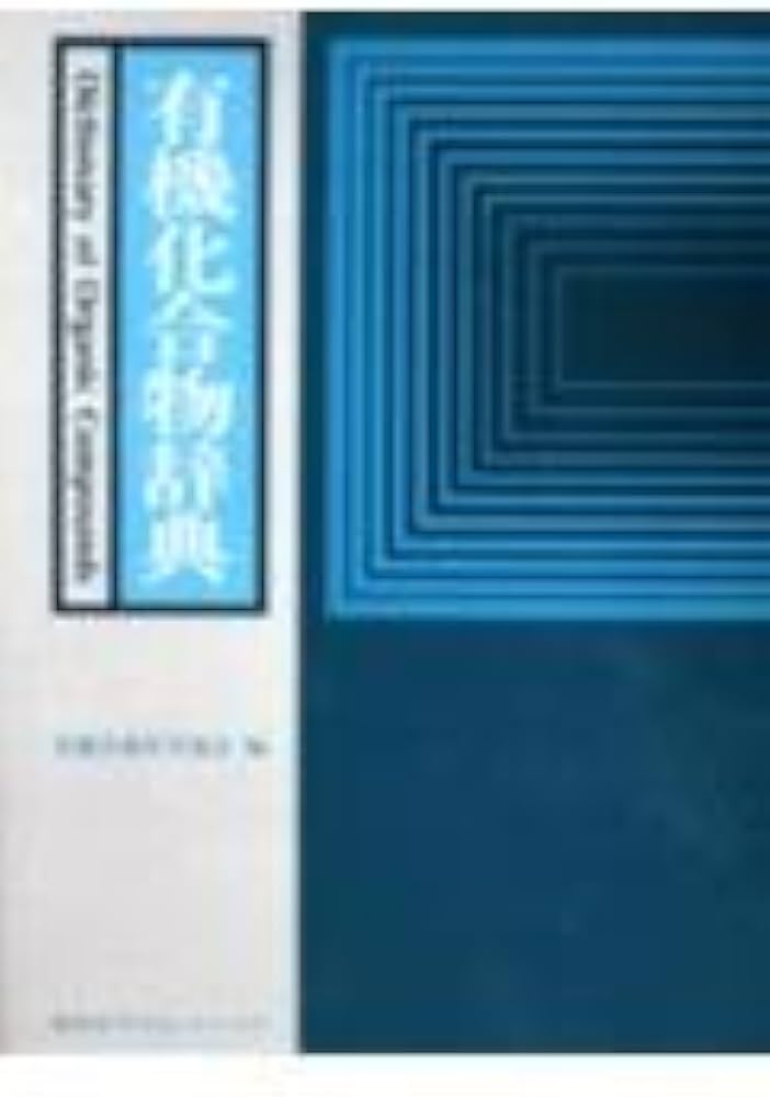 有機化合物辞典 (KS化学専門書) | 有機合成化学協会 |本 | 通販 | Amazon