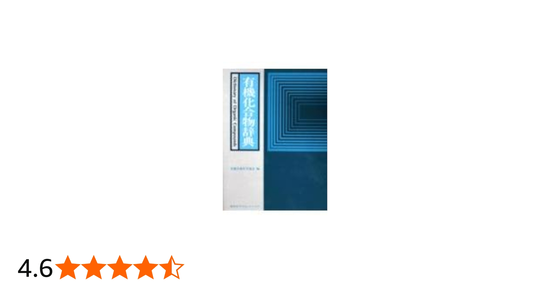 有機化合物辞典 (KS化学専門書) | 有機合成化学協会 |本 | 通販 | Amazon