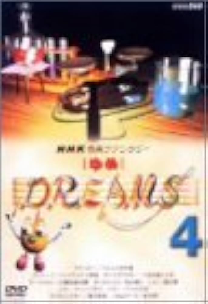 Amazon.co.jp: NHK音楽ファンタジーゆめ(4) [DVD] : (クラシック): DVD