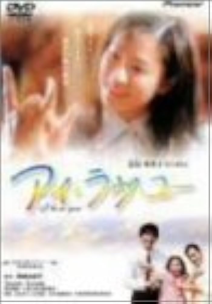 Amazon.co.jp: アイ・ラヴ・ユー [DVD] : 忍足亜希子, 田中実, 西村
