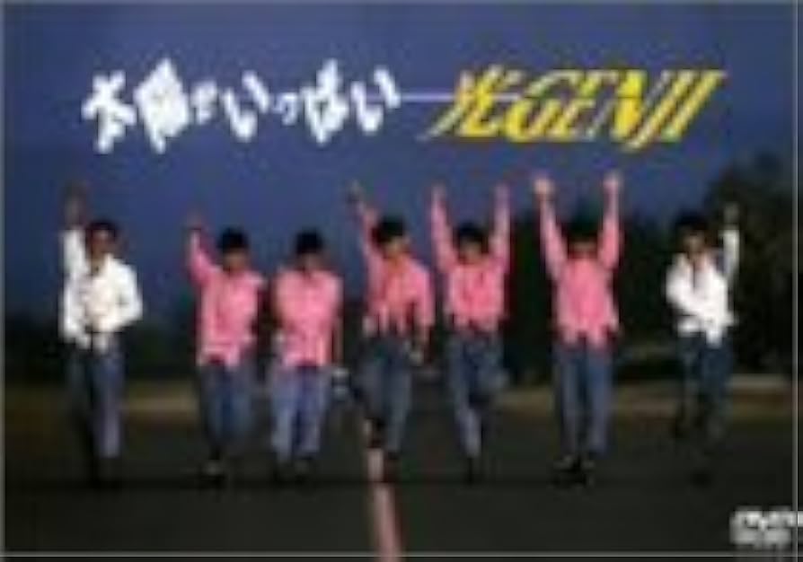 Amazon.co.jp: 太陽がいっぱい [DVD] : 光GENJI, 光GENJI: DVD