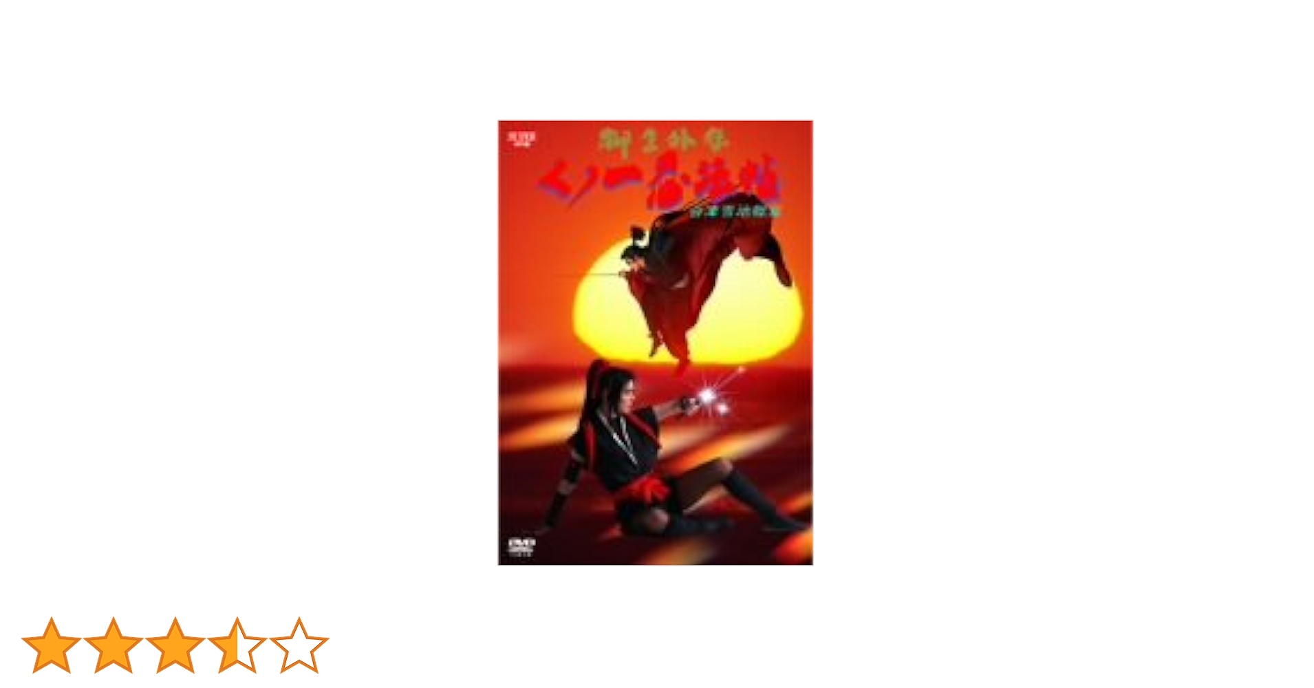 柳生外伝 くノ一忍法帖 会津雪地獄篇 : 小沢仁志, 森山祐子, 田口