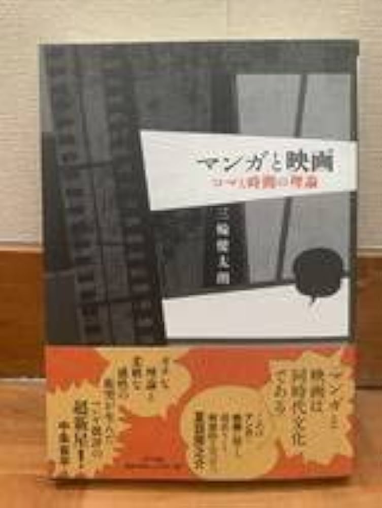 Amazon.co.jp: 三輪健太朗 マンガと映画 コマと時間の理論 NTT出版