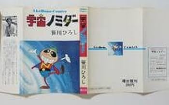 Amazon.co.jp: 宇宙ノミダー 笹川ひろし 1973年初版 曙出版 非貸本