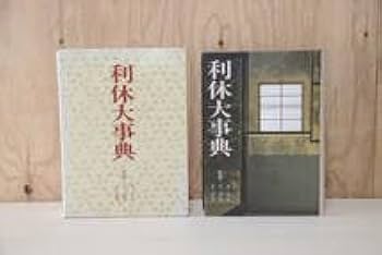 Amazon.co.jp: 利休大事典 淡交社 古本 : 食品・飲料・お酒