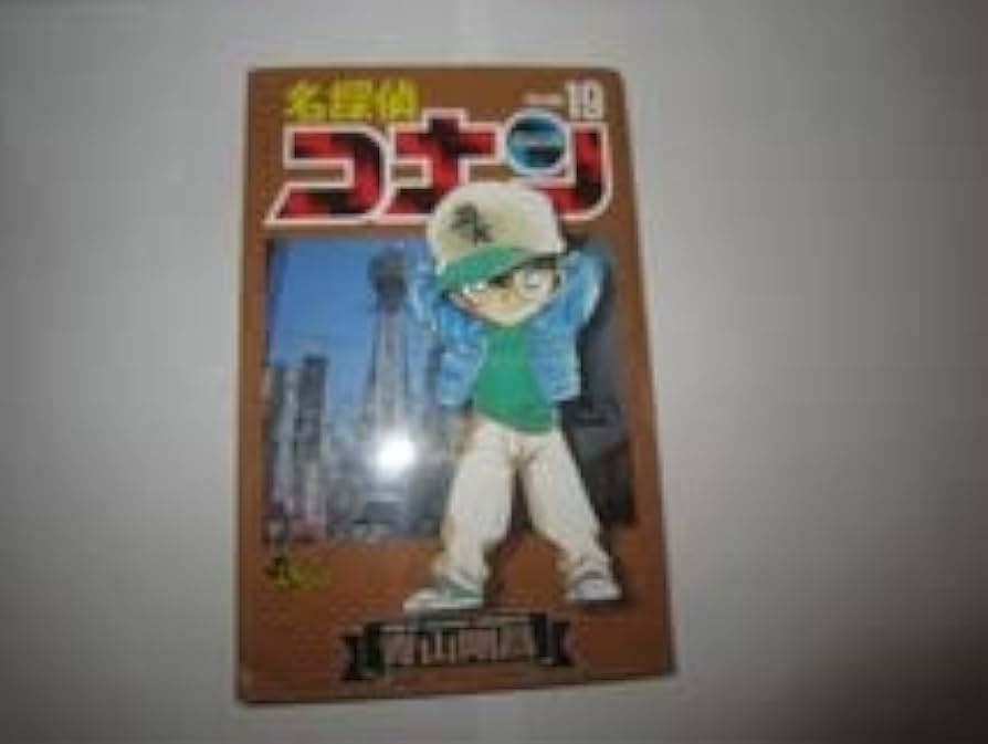 Amazon.co.jp: 初版 名探偵コナン 19巻 19巻 青山剛昌 少年サンデー
