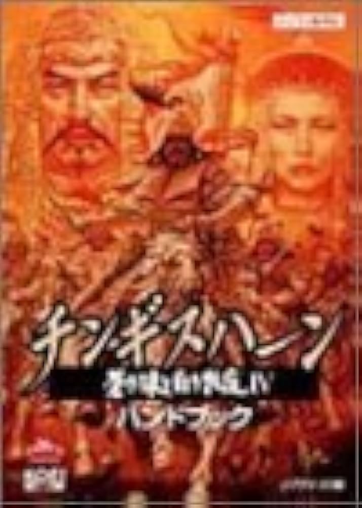 チンギスハーン蒼き狼と白き牝鹿4ハンドブック: パソコン版対応