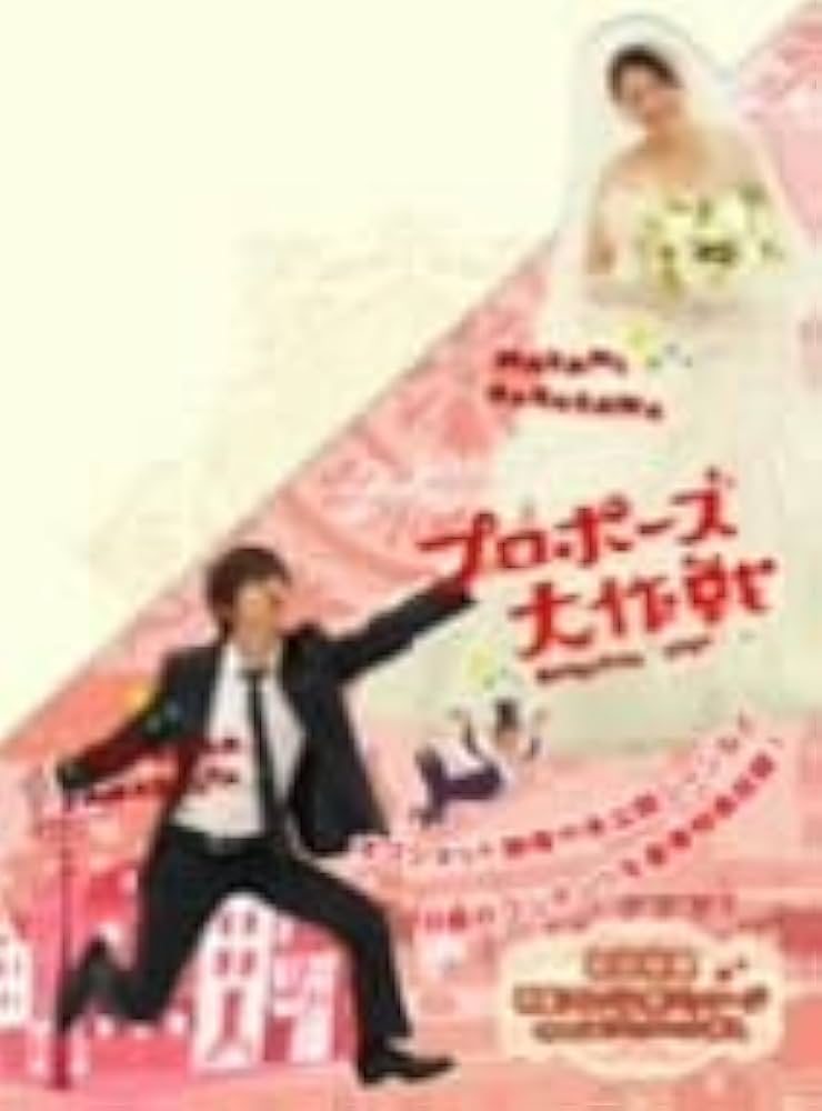 Amazon.co.jp: プロポーズ大作戦 DVD－BOX／山下智久／長澤