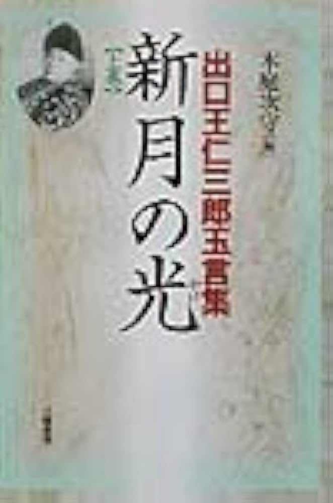 新月の光 上巻: 出口王仁三郎玉言集 | 出口 王仁三郎, 木庭 次守 |本