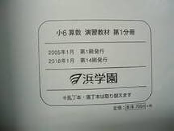 Amazon.co.jp: 浜学園 小6 6年 国算理 テキスト セット 2018年使用版