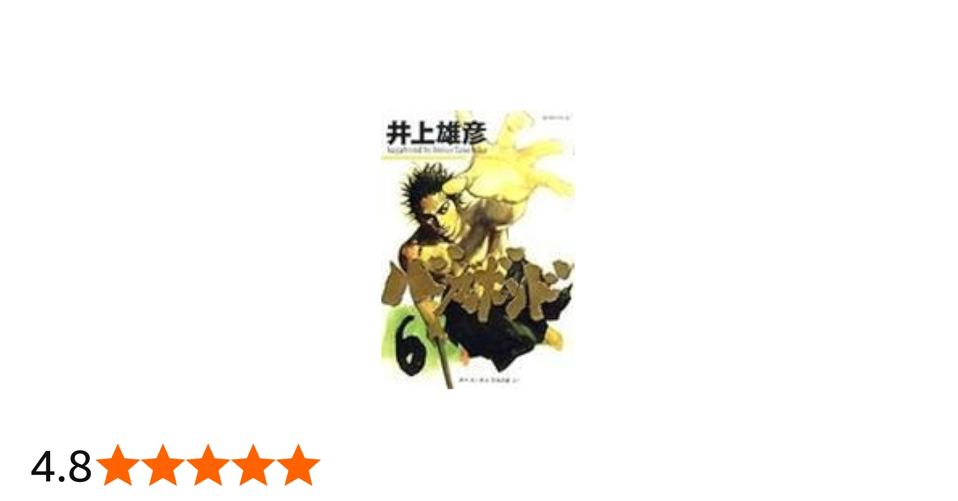 バガボンド(6)(モーニングKC) | 井上 雄彦, 吉川 英治 |本 | 通販 | Amazon