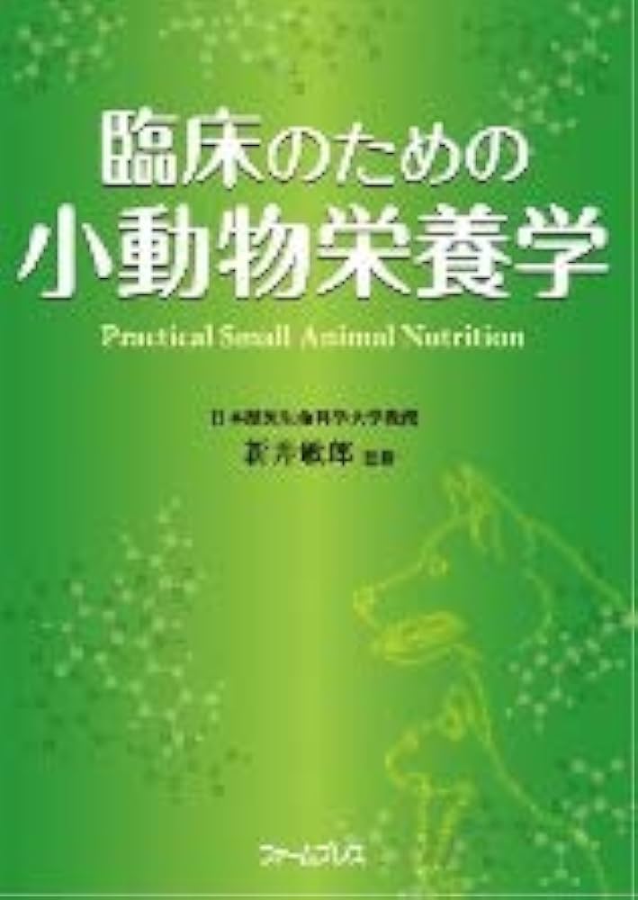 臨床のための小動物栄養学 | 新井敏郎 |本 | 通販 | Amazon