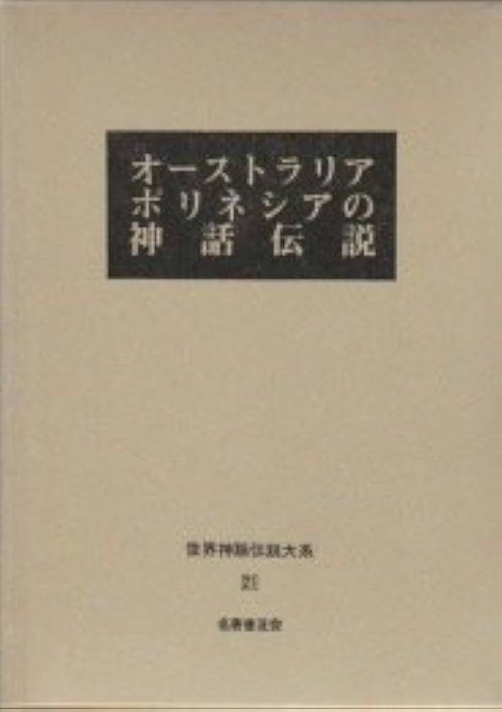 世界神話伝説大系 21 改訂版 | 松村 武雄 |本 | 通販 | Amazon