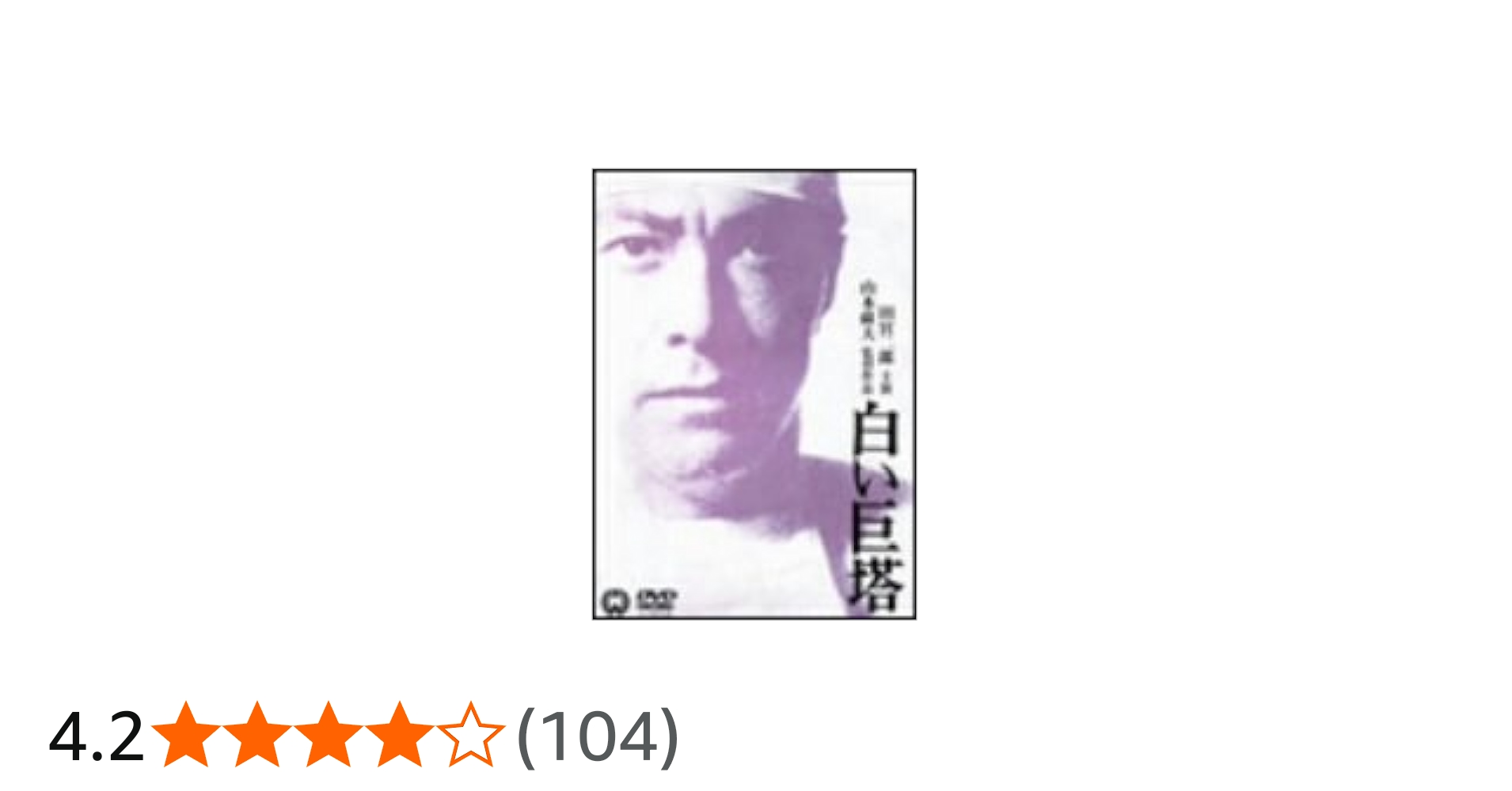 Amazon.co.jp: 白い巨塔 [DVD] : 田宮二郎, 東野英治郎, 田村高廣