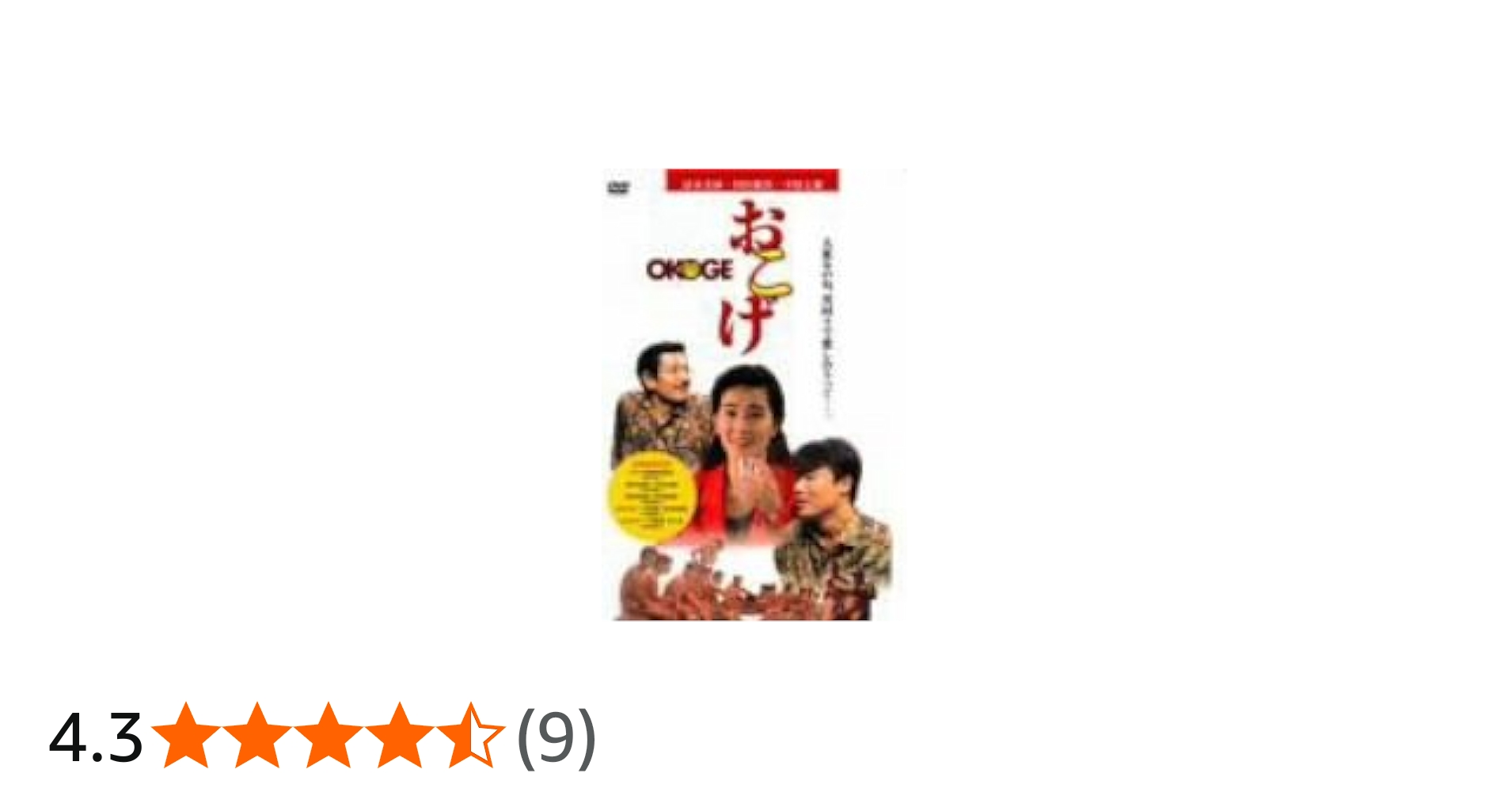 Amazon.co.jp: おこげ [DVD] : 清水美砂, 村田雄浩, 中原丈雄, 中島